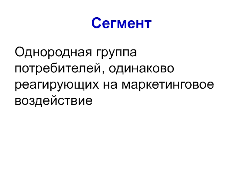 Гомогенный коллектив. Однородная группа это. Гомогенная группа потребителей. Однородные коллективы.