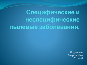 Специфические и неспецифические пылевые заболевания