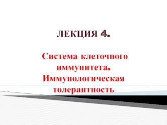 Система клеточного иммунитета. Иммунологическая толерантность