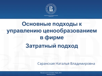 Основные подходы к управлению ценообразованием в фирме. Затратный подход