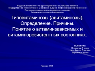 Гиповитаминозы (авитаминозы). Определение. Причины. Понятие о витаминзависимых и витаминорезистентных состояниях