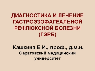 Диагностика и лечение гастроэзофагеальной рефлюксной болезни