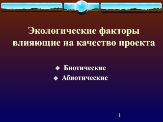 Экологические факторы, влияющие на качество проекта