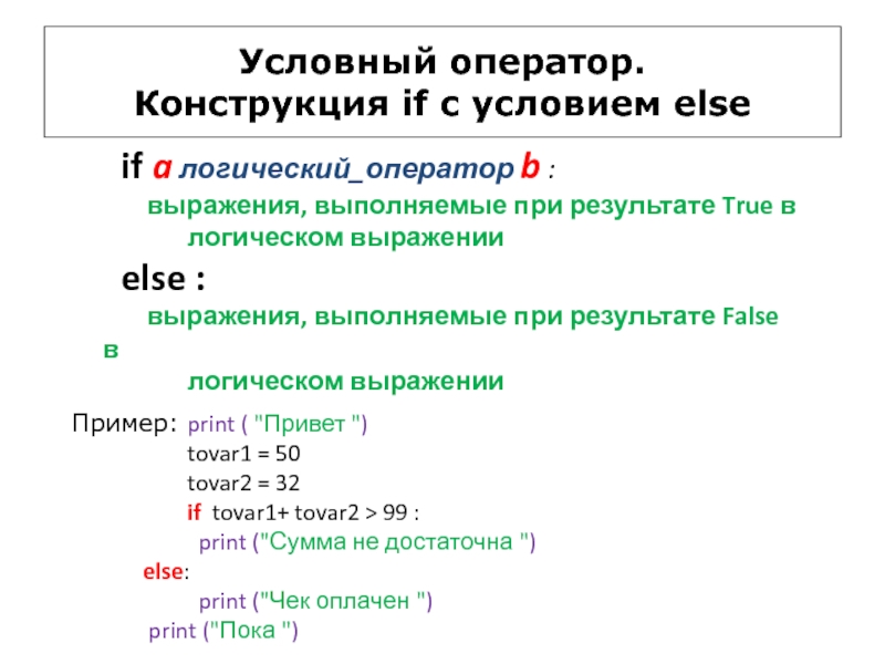 Else print. Условный оператор. Условный оператор if. Конструкция условного оператора if else. Условные операторы и логические выражения.