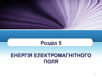 Енергія електромагнітного поля