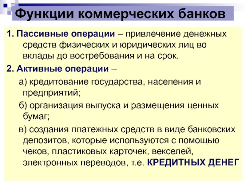 Функции коммерческой организации. Пассивные функции коммерческих банков. Функции коммерческого банка. Функции коммерческих банков. Операции коммерческих банков.