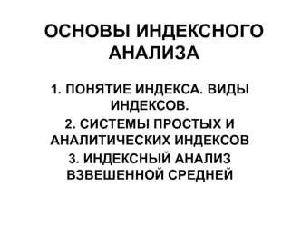 Основы индексного анализа