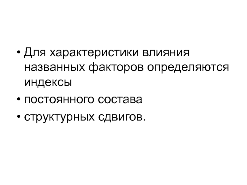 Назван фактор. Эффект = свойство * воздействие. Виды индексов влияния. Влиянием называется. Перечислить факторы от которых зависит задание размеров.