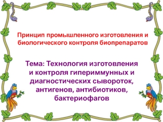 Технология изготовления и контроля гипериммунных и диагностических сывороток, антигенов, антибиотиков, бактериофагов