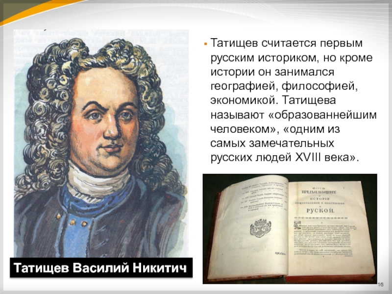 Татищев первый русский историк. Татищев Василий Никитич Выдающиеся достижения. Василий Татищев исторический период. Татищев первый историк история.