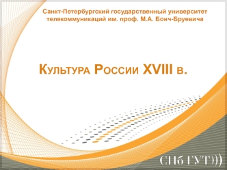 Культура России XVIII в