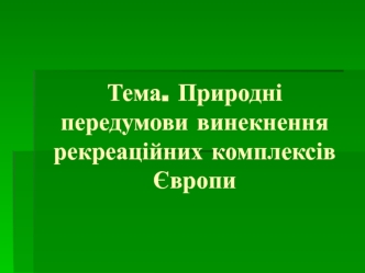 Природні передумови винекнення рекреаційних комплексів Європи