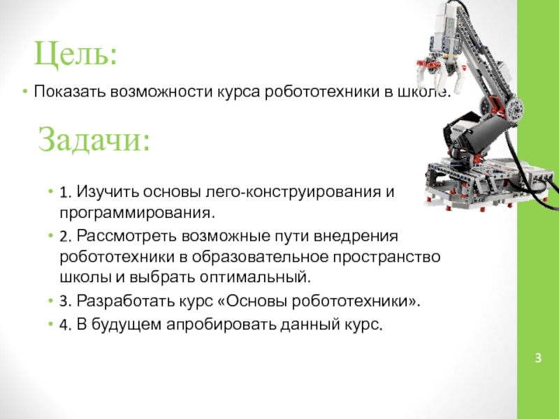 Курс возможностей. Робототехника цели и задачи. Цели и задачи конструирования и робототехники. Задачи образовательной робототехники. Основы физической робототехники.