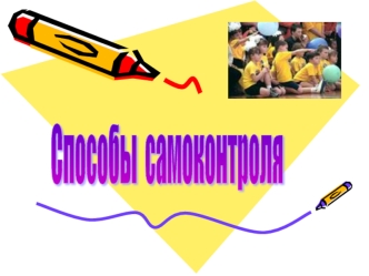 Способы самоконтроля