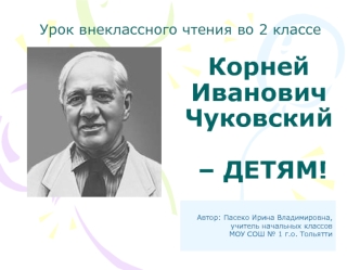 Корней Иванович Чуковский. Урок внеклассного чтения. (2 класс)