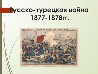 Русско-турецкая война 1877-1878 годов