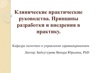 Клинические практические руководства. Принципы разработки и внедрения в практику. Проблемы в системе здравоохранения