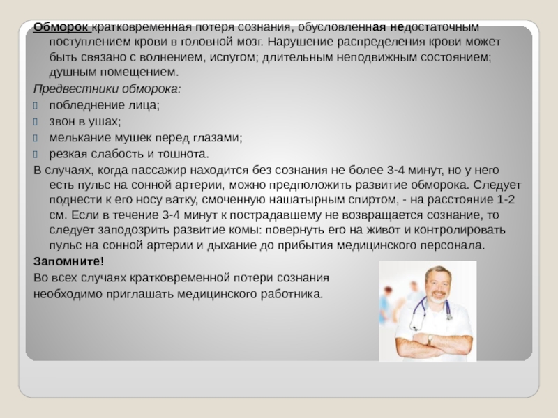 Предвестники обморока. Кратковременная потеря сознания. Кратковременная потеря памяти. Предшественники обморока.