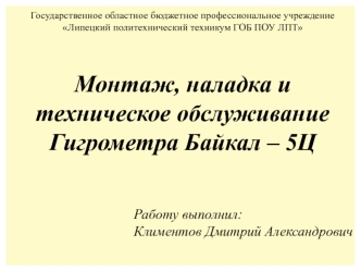 Монтаж, наладка и техническое обслуживание Гигрометра Байкал – 5Ц