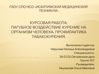 Пагубное воздействие курения на организм человека. Профилактика табакокурения