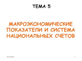 Макроэкономические показатели и система национальных счетов. Тема 5