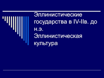 Эллинистические государства в IV-IIв. до н.э. Эллинистическая культура