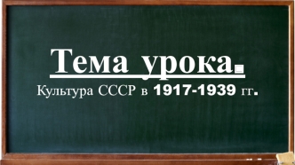 Культура СССР в 1917-1939 годах. Архитектура