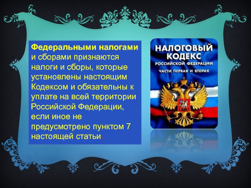 Налоги федеративного государства