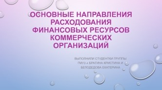 Основные направления расходования финансовых ресурсов коммерческих организаций