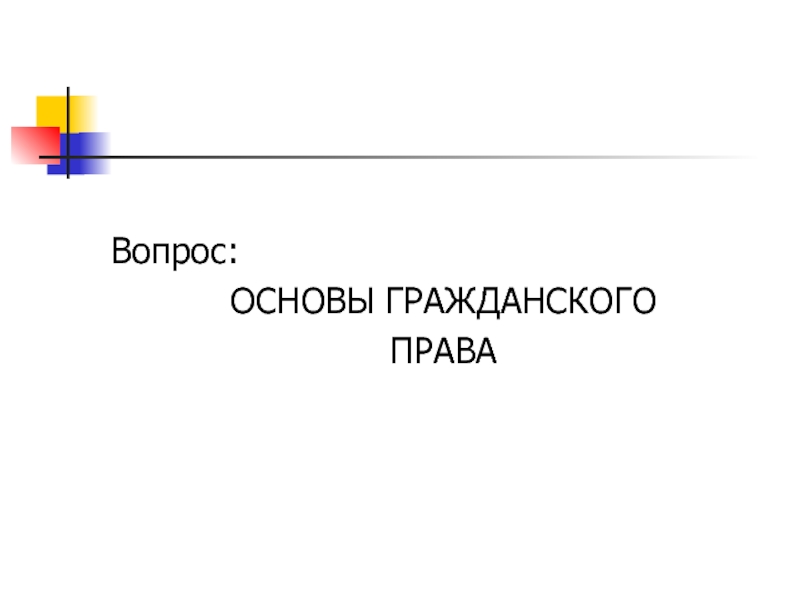 Основы гражданского права презентация 11 класс