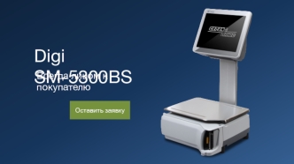 Digi SM-5300BS. Всегда лицом к покупателю