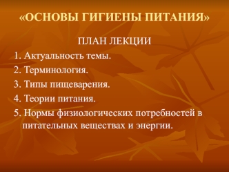 Основы гигиены питания