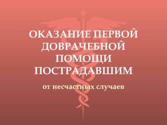 Оказание первой доврачебной помощи пострадавшим от несчастных случаев