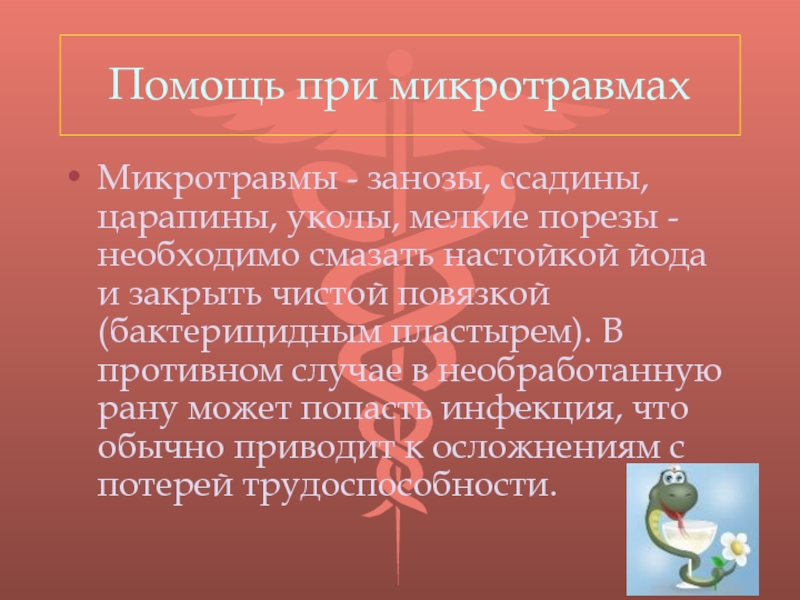 Микротравма определение. Памятка о микротравмах. Фиды микротравм. Памятка при получении микротравмы. Микротравмы что относится.