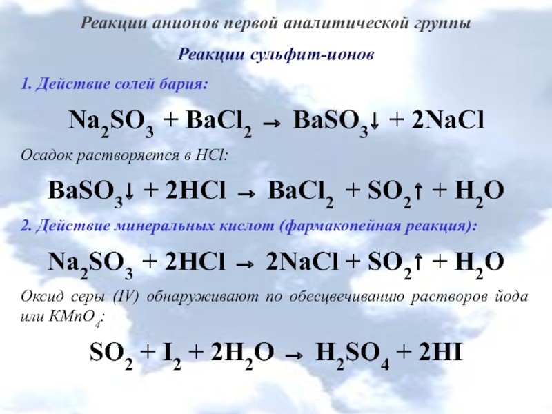 Оксид бария и оксид углерода 4 реакция. Реакция анионов первой аналитической группы. Качественная реакция на сульфит анион.