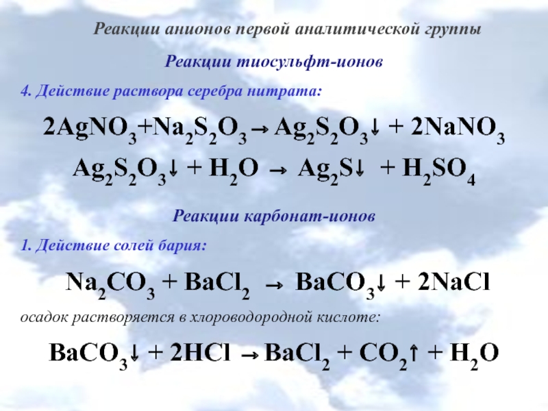 Na2o2 na2s. Реакции анионов первой группы. Реакции анионов 1 аналитической группы. Анионы 3 аналитической группы реакции. Качественная реакция на карбонат анион.
