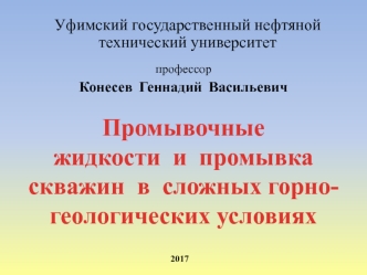 Промывочные жидкости и промывка скважин в сложных горно-геологических условиях