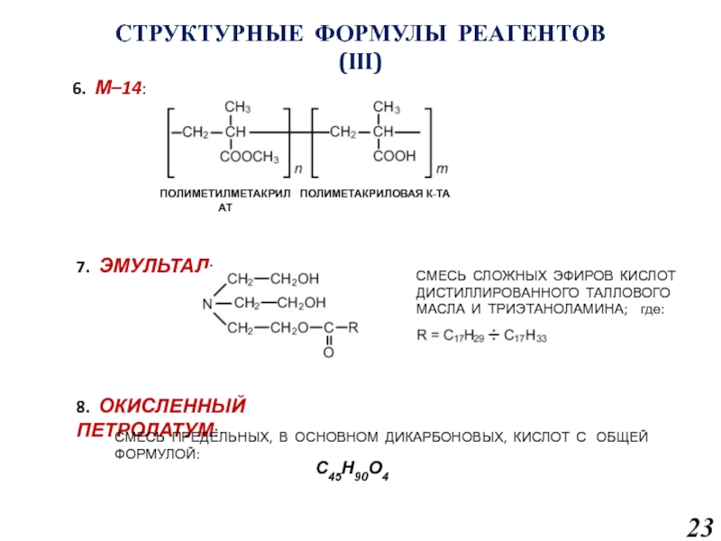 Формула реактивы. Талловое масло формула. Сложные структурные формулы. Дистиллированное талловое масло формула. Формула таллового масла формула.