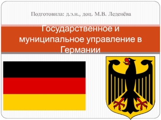 Государственное и муниципальное управление в Германии