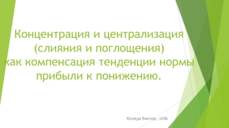 Концентрация и централизация (слияния и поглощения) как компенсация тенденции нормы прибыли к понижению