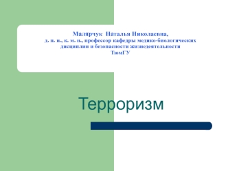 Терроризм – угроза обществу