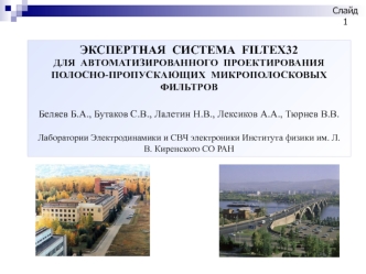 Экспертная система Filtex 32