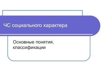 ЧС социального характера. Основные понятия, классификации