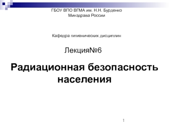 Радиационная безопасность населения