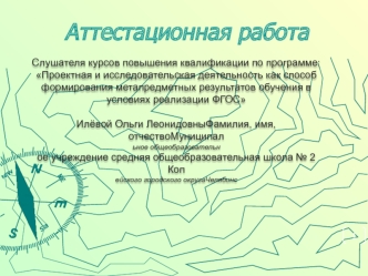 Аттестационная работа. Образовательная программа дополнительного образования научного общества учащихся ГеоЭкоИсКра