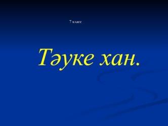 Тәуке хан