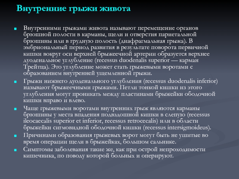 Перемещение органов. Внутренняя грыжа брюшной полости. Внутренние грыжи живота презентация. Внутренние брюшные грыжи.