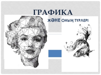 Компьютерлік графика