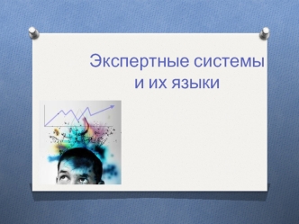 Экспертные системы и их языки