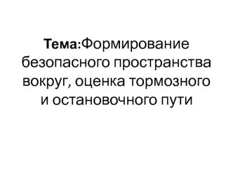 Формирование безопасного пространства вокруг, оценка тормозного и остановочного пути